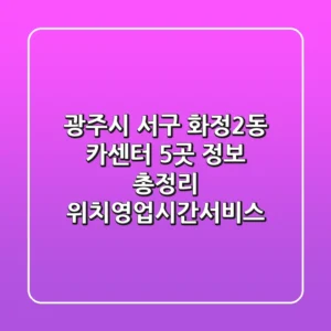 광주시 서구 화정2동 카센터 5곳 정보 총정리 - 위치/영업시간/서비스