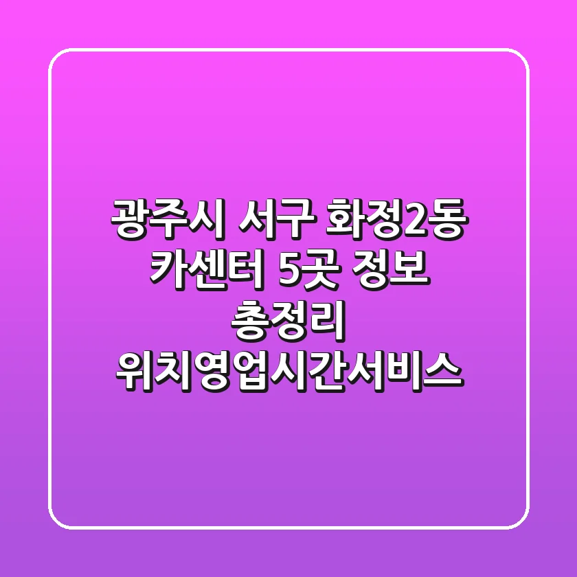 광주시 서구 화정2동 카센터 5곳 정보 총정리 - 위치/영업시간/서비스