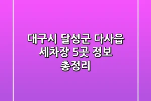 대구시 달성군 다사읍 세차장 5곳 정보 총정리