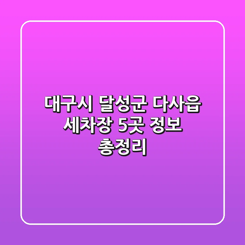 대구시 달성군 다사읍 세차장 5곳 정보 총정리