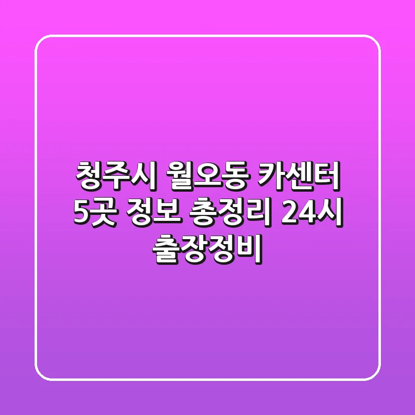 청주시 월오동 카센터 5곳 정보 총정리 - 24시 출장/정비