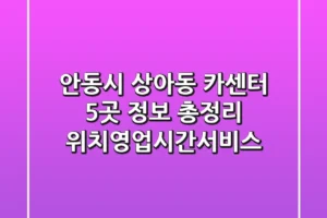 안동시 상아동 카센터 5곳 정보 총정리 – 위치/영업시간/서비스