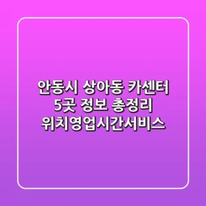 안동시 상아동 카센터 5곳 정보 총정리 - 위치/영업시간/서비스