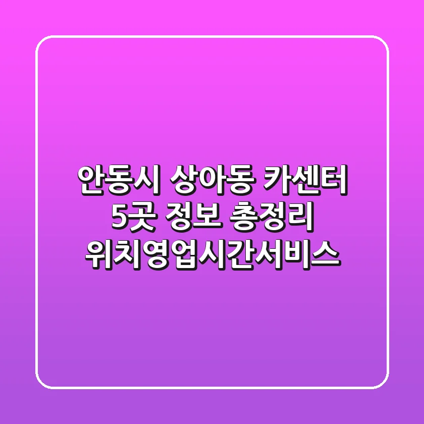 안동시 상아동 카센터 5곳 정보 총정리 - 위치/영업시간/서비스