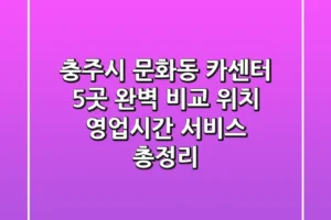 충주시 문화동 카센터 5곳 완벽 비교 – 위치, 영업시간, 서비스 총정리