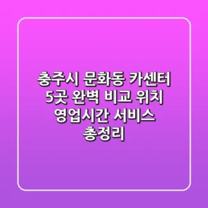 충주시 문화동 카센터 5곳 완벽 비교 - 위치, 영업시간, 서비스 총정리