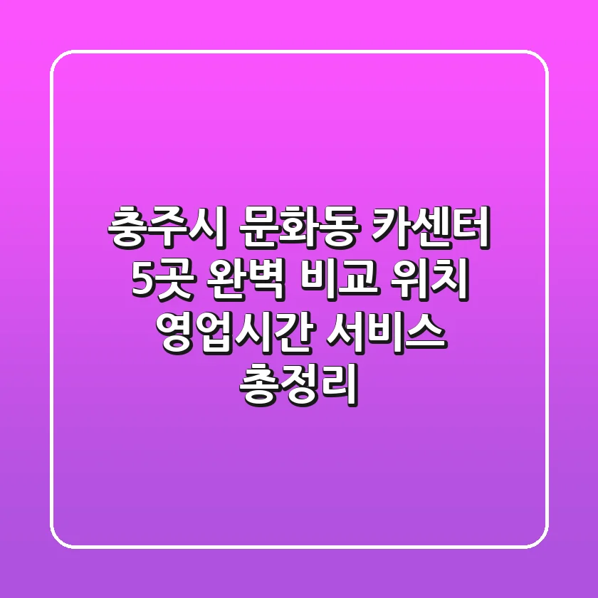 충주시 문화동 카센터 5곳 완벽 비교 - 위치, 영업시간, 서비스 총정리