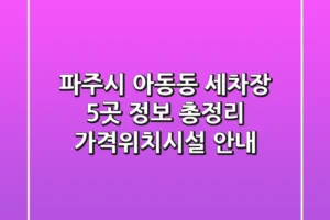 파주시 아동동 세차장 5곳 정보 총정리 – 가격/위치/시설 안내