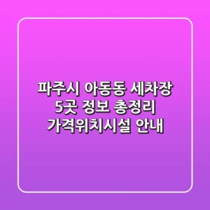 파주시 아동동 세차장 5곳 정보 총정리 - 가격/위치/시설 안내