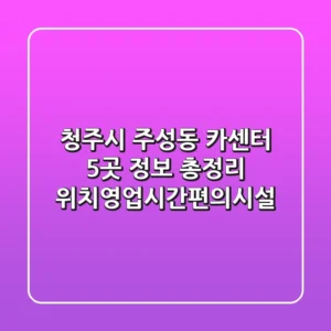 청주시 주성동 카센터 5곳 정보 총정리 - 위치/영업시간/편의시설
