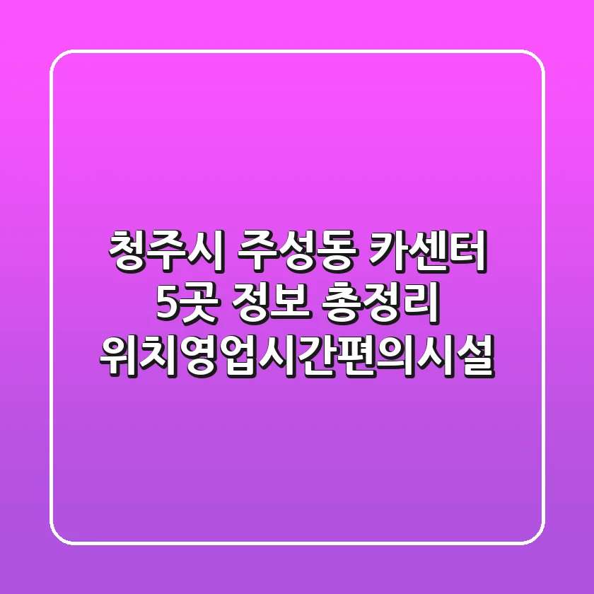 청주시 주성동 카센터 5곳 정보 총정리 - 위치/영업시간/편의시설