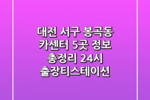 대전 서구 봉곡동 카센터 5곳 정보 총정리 – 24시 출장/티스테이션