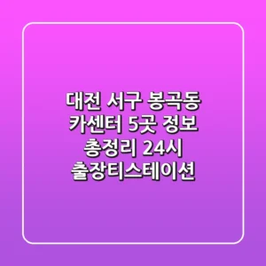 대전 서구 봉곡동 카센터 5곳 정보 총정리 - 24시 출장/티스테이션
