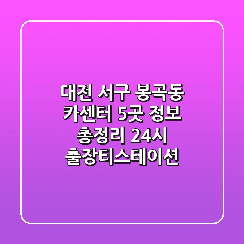 대전 서구 봉곡동 카센터 5곳 정보 총정리 - 24시 출장/티스테이션