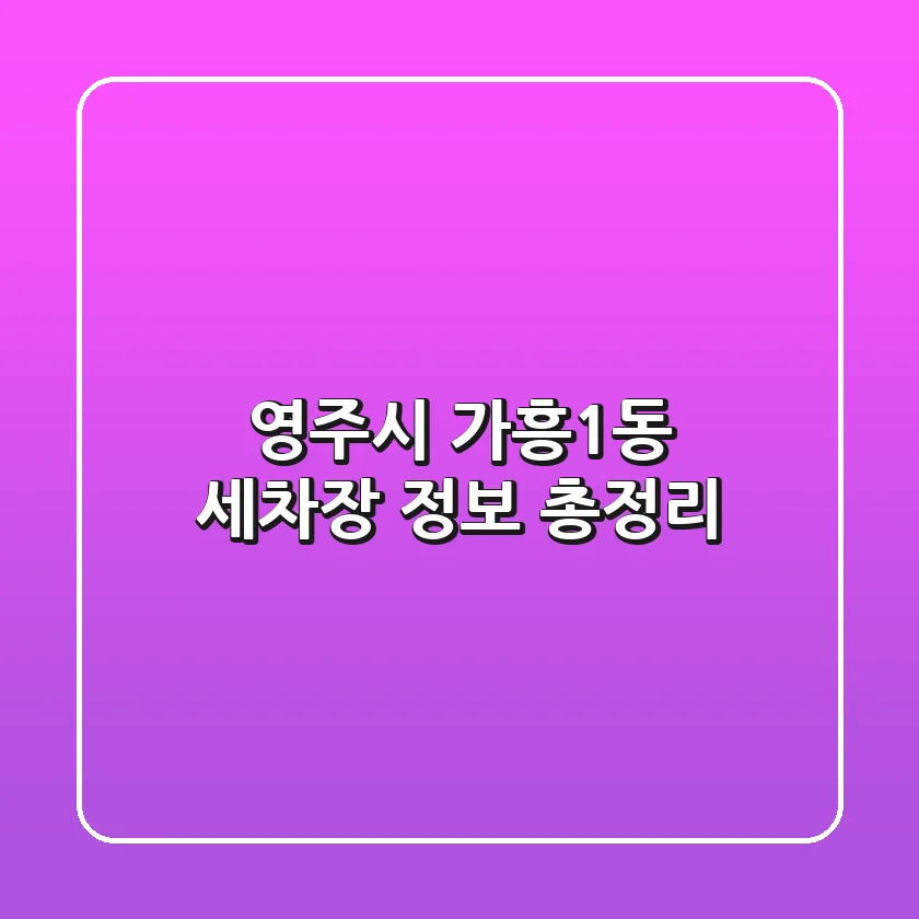 영주시 가흥1동 세차장 정보 총정리