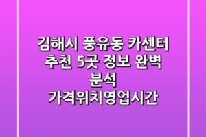 김해시 풍유동 카센터 추천: 5곳 정보 완벽 분석 (가격/위치/영업시간)