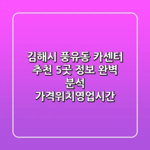 김해시 풍유동 카센터 추천: 5곳 정보 완벽 분석 (가격/위치/영업시간)