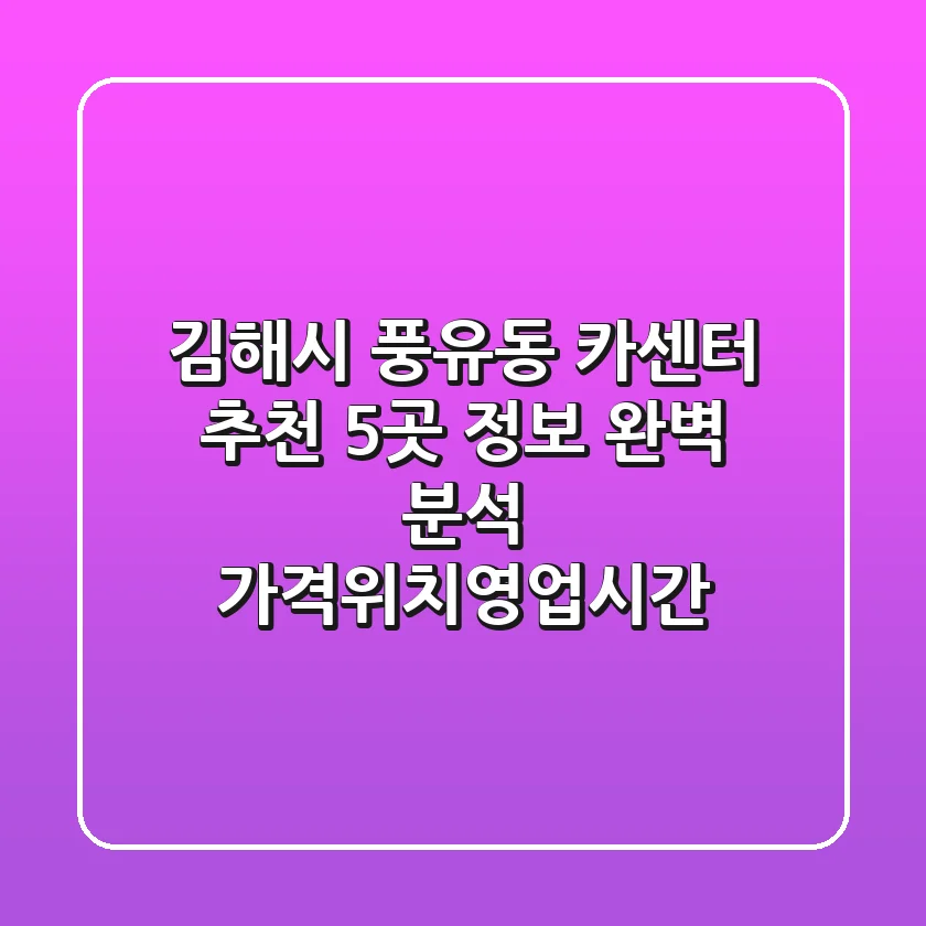 김해시 풍유동 카센터 추천: 5곳 정보 완벽 분석 (가격/위치/영업시간)