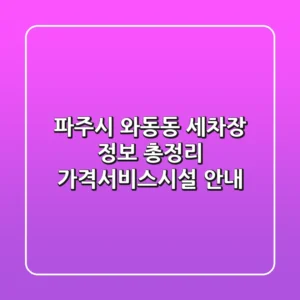 파주시 와동동 세차장 정보 총정리 - 가격/서비스/시설 안내