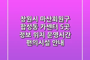 창원시 마산회원구 합성동 카센터 5곳 정보 – 위치, 운영시간, 편의시설 안내