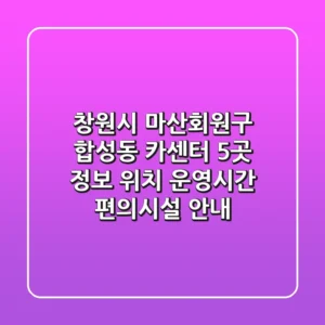 창원시 마산회원구 합성동 카센터 5곳 정보 - 위치, 운영시간, 편의시설 안내