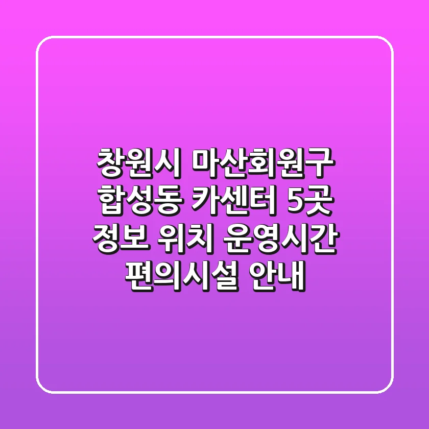 창원시 마산회원구 합성동 카센터 5곳 정보 - 위치, 운영시간, 편의시설 안내