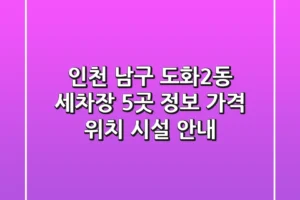 인천 남구 도화2동 세차장 5곳 정보 – 가격, 위치, 시설 안내