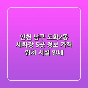인천 남구 도화2동 세차장 5곳 정보 - 가격, 위치, 시설 안내