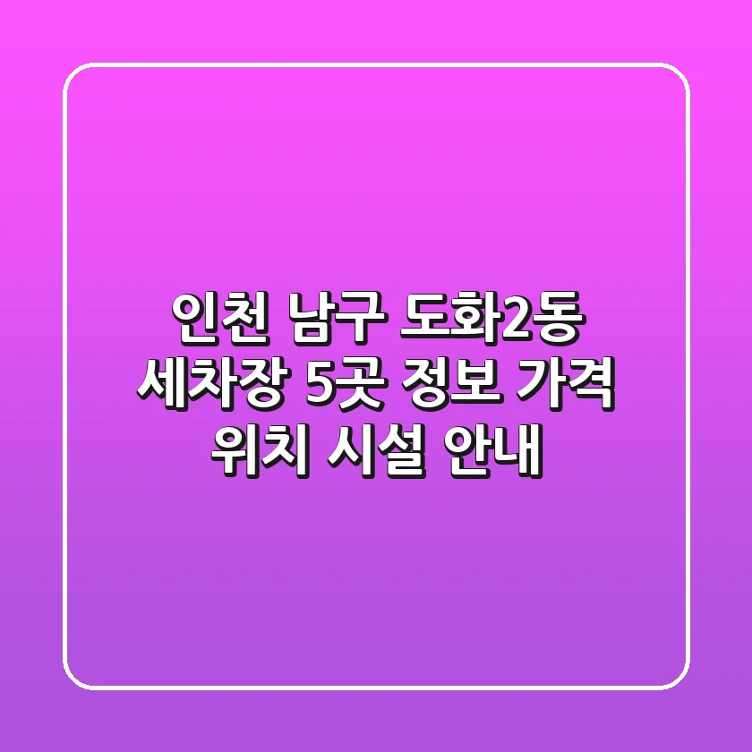 인천 남구 도화2동 세차장 5곳 정보 - 가격, 위치, 시설 안내