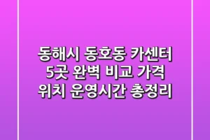 동해시 동호동 카센터 5곳 완벽 비교: 가격, 위치, 운영시간 총정리