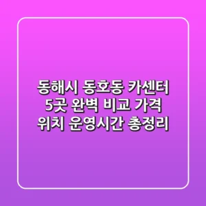 동해시 동호동 카센터 5곳 완벽 비교: 가격, 위치, 운영시간 총정리