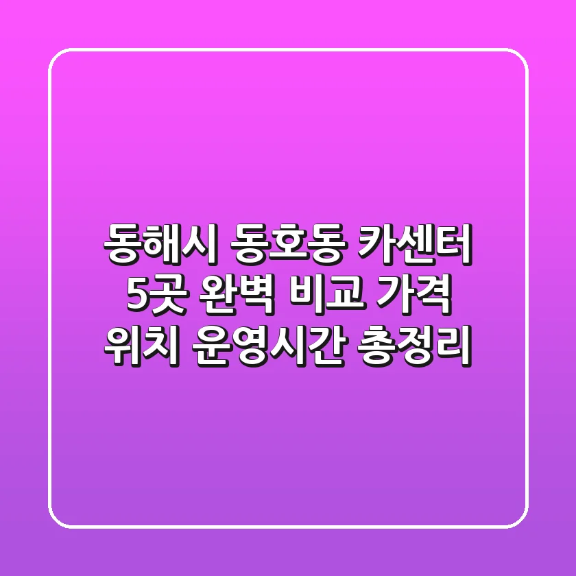 동해시 동호동 카센터 5곳 완벽 비교: 가격, 위치, 운영시간 총정리