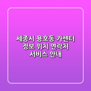 세종시 용호동 카센터 정보: 위치, 연락처, 서비스 안내
