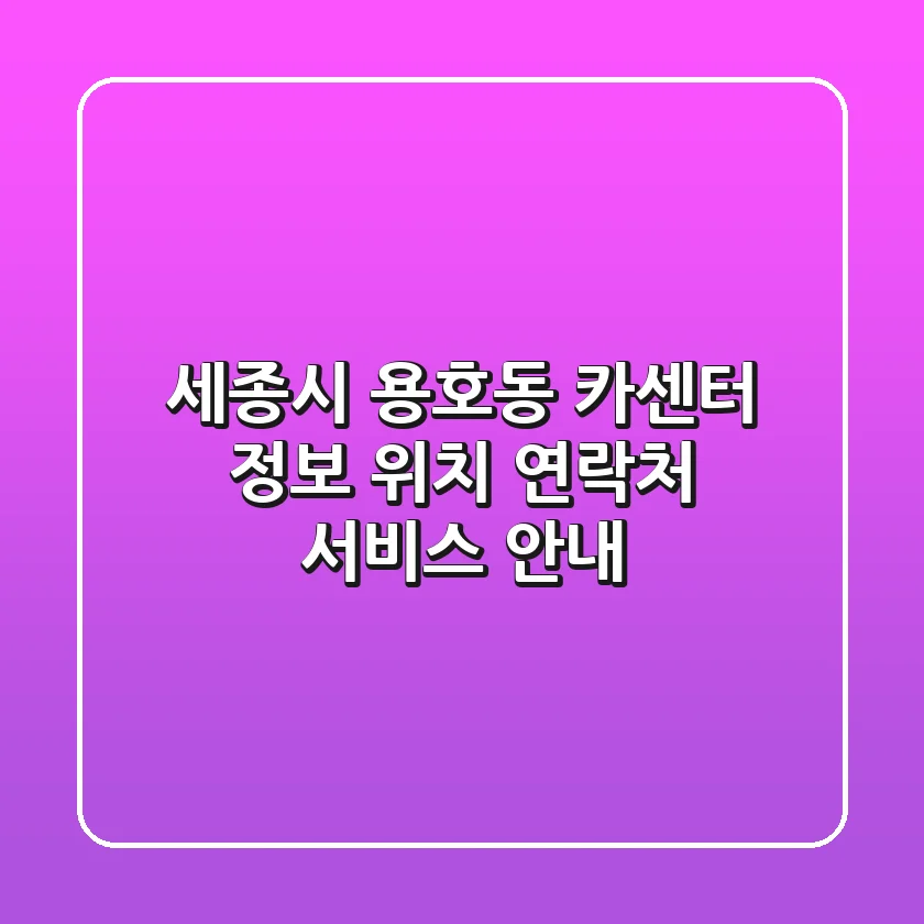 세종시 용호동 카센터 정보: 위치, 연락처, 서비스 안내