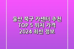 울산 북구 카센터 추천 TOP 5 – 위치, 가격, 2024 최신 정보
