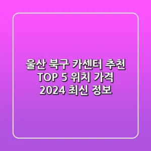 울산 북구 카센터 추천 TOP 5 - 위치, 가격, 2024 최신 정보