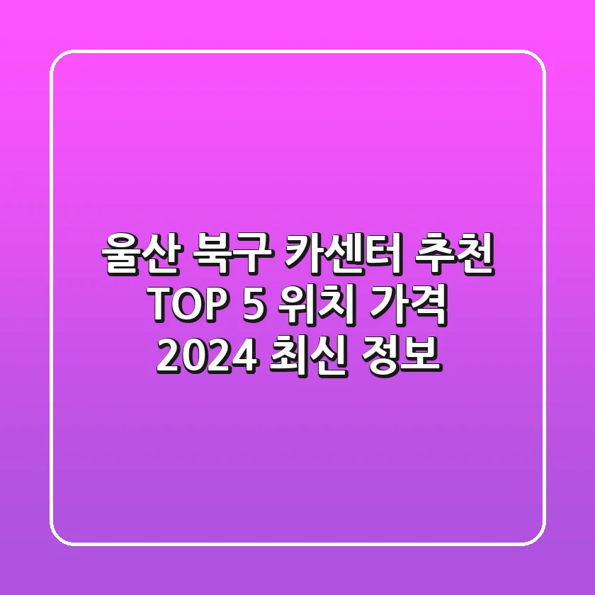 울산 북구 카센터 추천 TOP 5 - 위치, 가격, 2024 최신 정보
