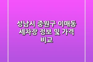 성남시 중원구 이매동 세차장 정보 및 가격 비교