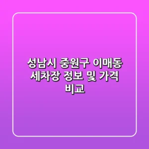 성남시 중원구 이매동 세차장 정보 및 가격 비교