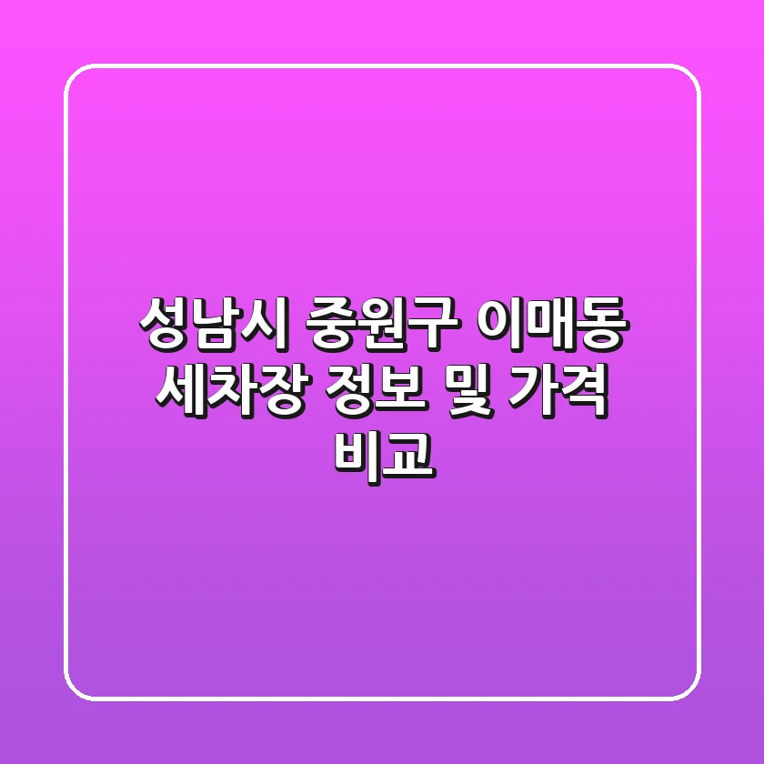 성남시 중원구 이매동 세차장 정보 및 가격 비교