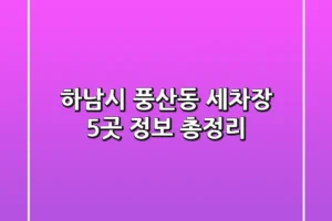 하남시 풍산동 세차장 5곳 정보 총정리