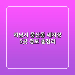 하남시 풍산동 세차장 5곳 정보 총정리