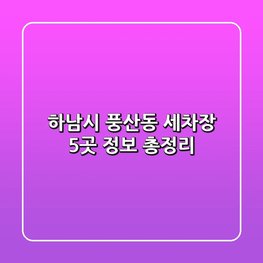 하남시 풍산동 세차장 5곳 정보 총정리