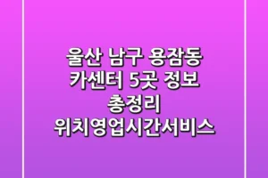 울산 남구 용잠동 카센터 5곳 정보 총정리 – 위치/영업시간/서비스