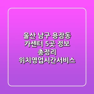 울산 남구 용잠동 카센터 5곳 정보 총정리 - 위치/영업시간/서비스
