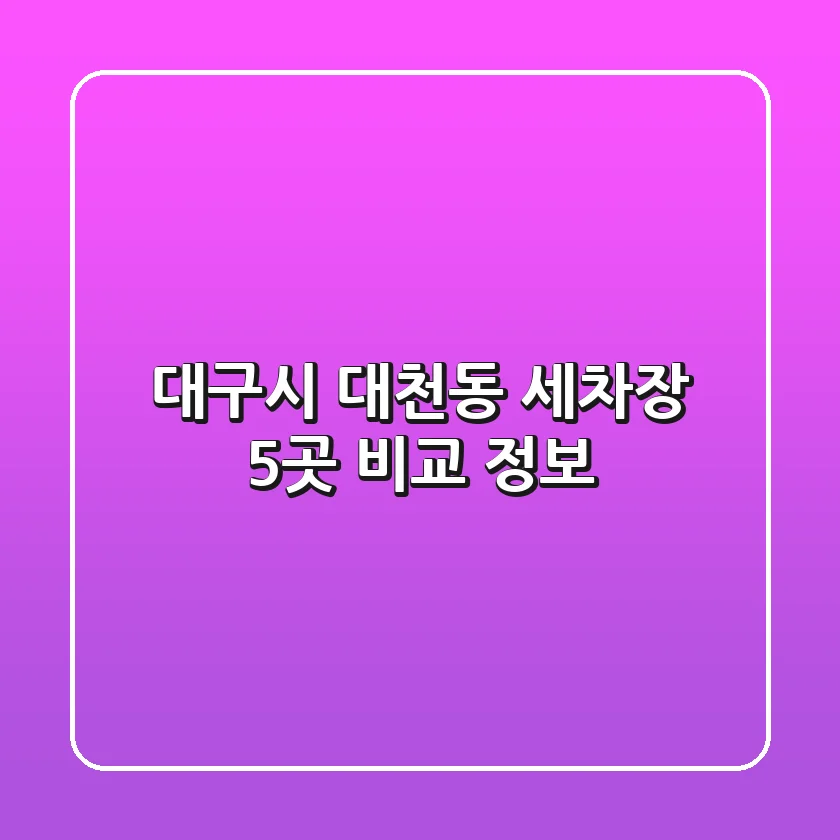 대구시 대천동 세차장 5곳 비교 정보
