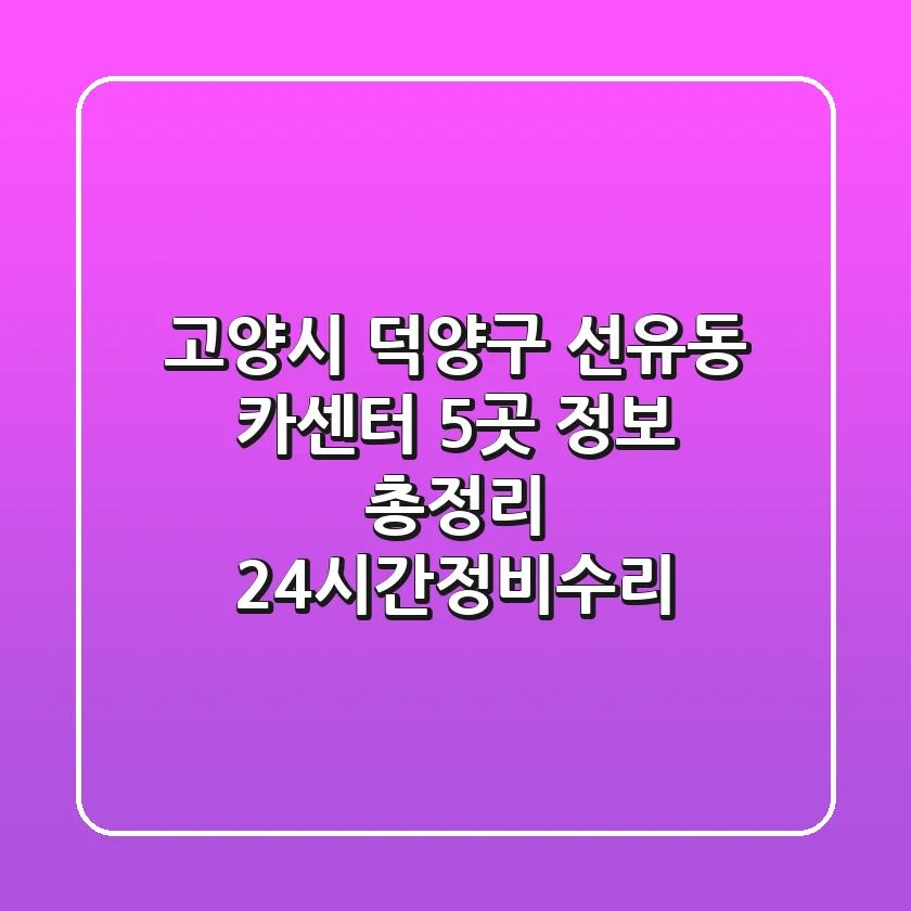 고양시 덕양구 선유동 카센터 5곳 정보 총정리 - 24시간/정비/수리