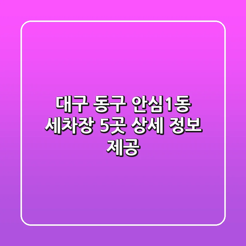 대구 동구 안심1동 세차장 5곳 상세 정보 제공