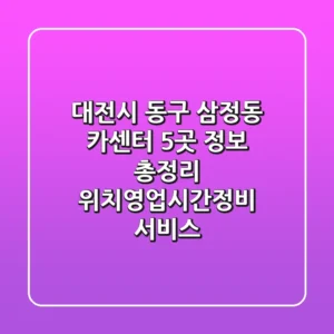 대전시 동구 삼정동 카센터 5곳 정보 총정리 - 위치/영업시간/정비 서비스