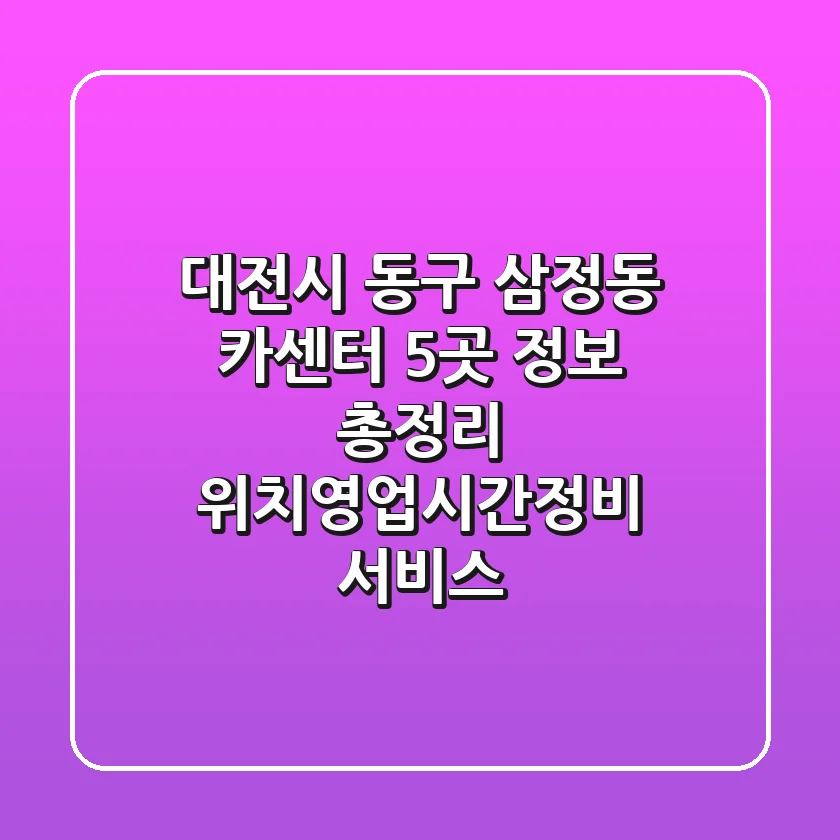 대전시 동구 삼정동 카센터 5곳 정보 총정리 - 위치/영업시간/정비 서비스
